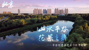 北京森林城市创建申报宣传片_北京乐虎官网-宣传片拍摄制作公司-专业宣传片拍摄,企业宣传片,宣传片制作